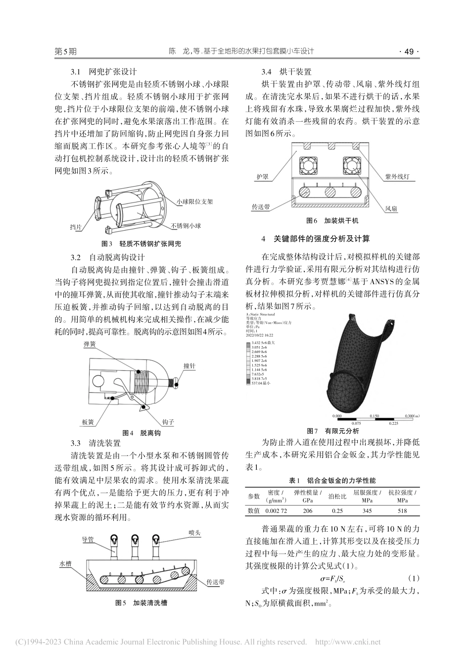 基于全地形的水果打包套膜小车设计_陈龙.pdf_第3页