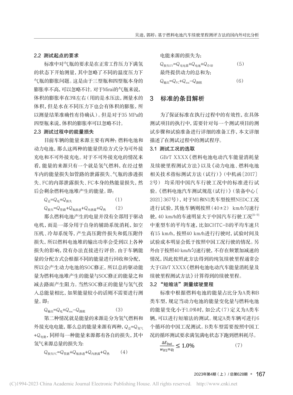 基于燃料电池汽车续驶里程测评方法的国内外对比分析_吴迪.pdf_第3页