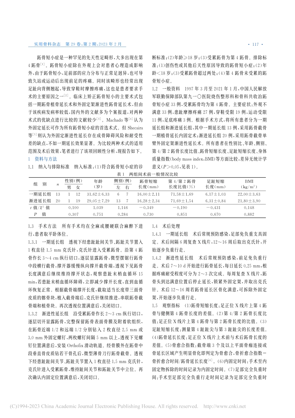 一期延长与渐进性延长治疗先天性跖骨短小症的疗效比较_苏惠强.pdf_第2页