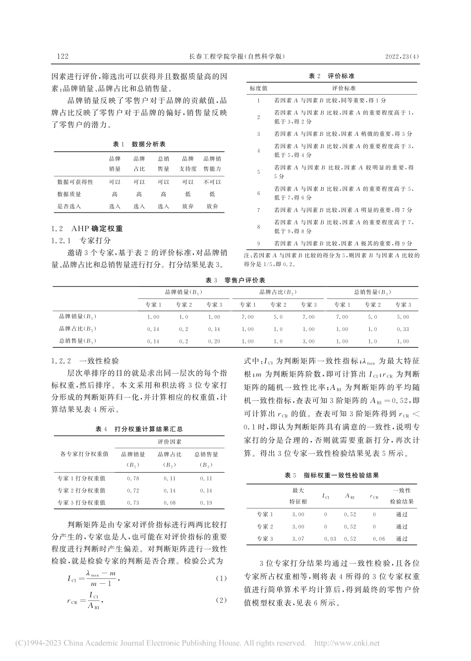 基于层次分析法的零售户价值模型研究_黄飞杰.pdf_第2页