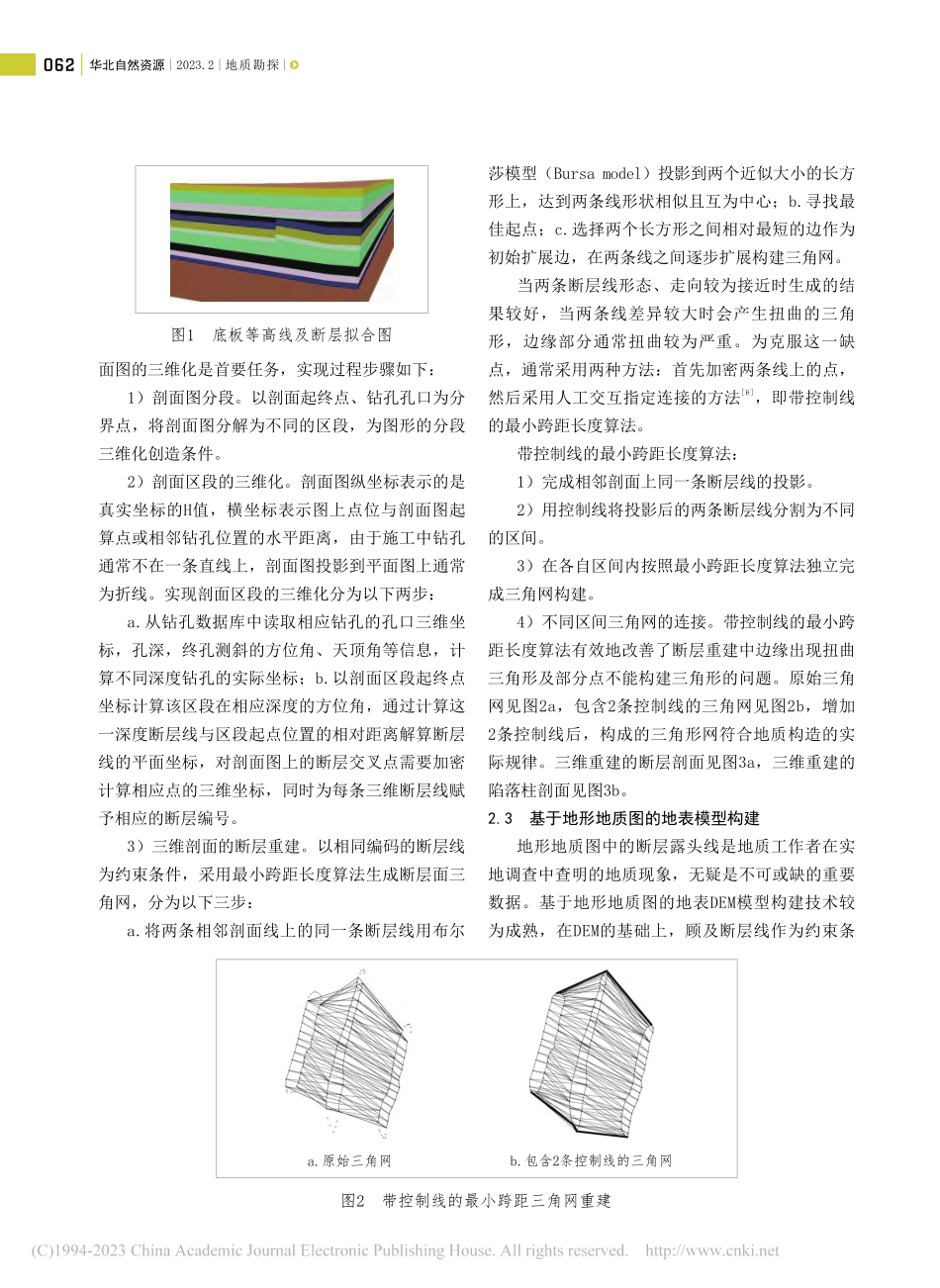 基于多源多尺度地质数据的勘查区三维地质建模_康志军.pdf_第3页