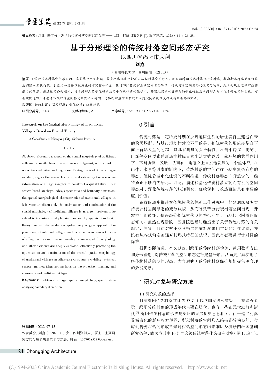 基于分形理论的传统村落空间...研究——以四川省绵阳市为例_刘鑫.pdf_第1页