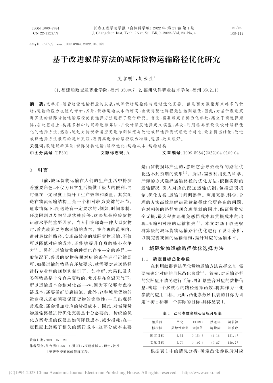 基于改进蚁群算法的城际货物运输路径优化研究_吴吉明.pdf_第1页
