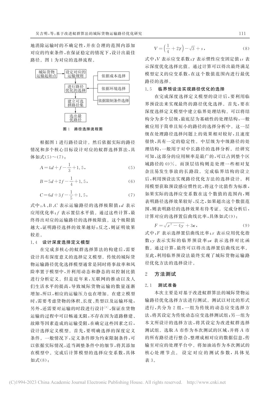 基于改进蚁群算法的城际货物运输路径优化研究_吴吉明.pdf_第3页