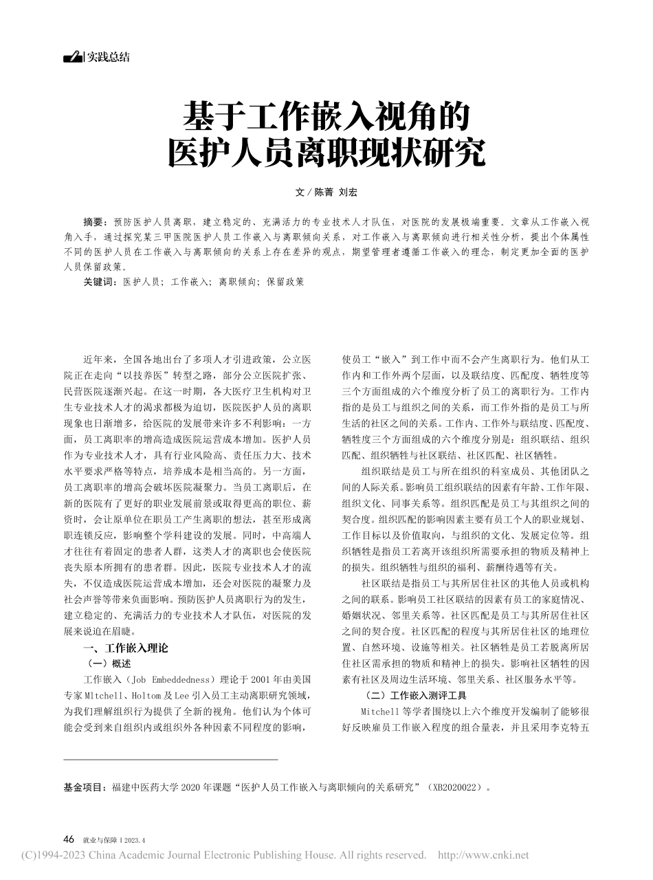 基于工作嵌入视角的医护人员离职现状研究_陈菁.pdf_第1页
