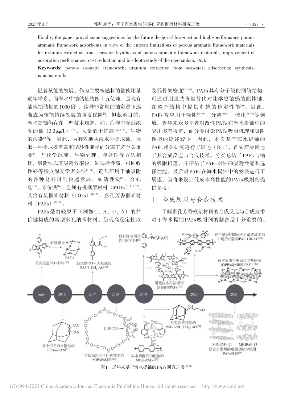 基于海水提铀的多孔芳香框架材料研究进展_郭帅帅.pdf_第2页