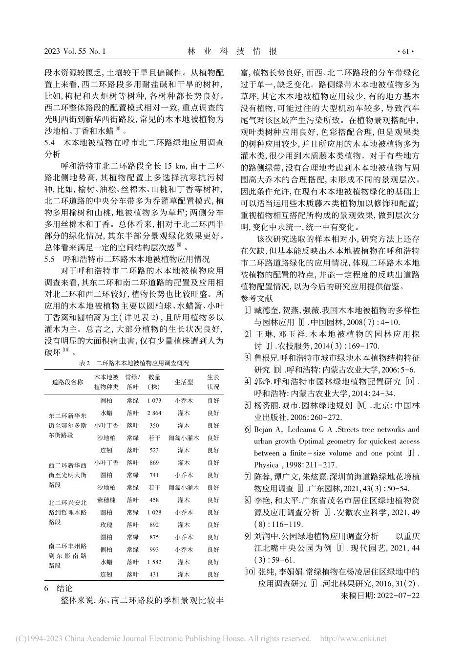 基于木本地被植物在呼和浩特市二环路绿地应用的调查_郭鑫.pdf_第3页