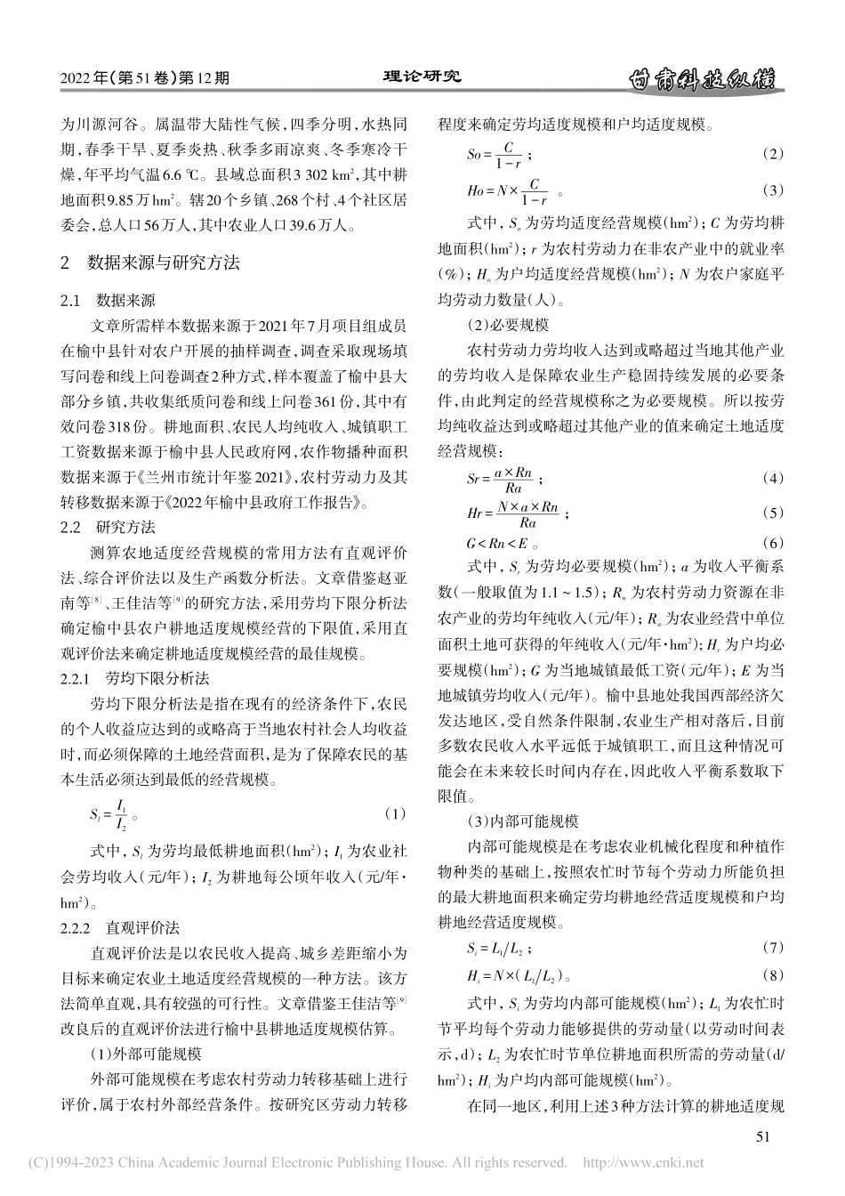 基于农户视角的榆中县耕地适度经营规模测度_许艳.pdf_第2页