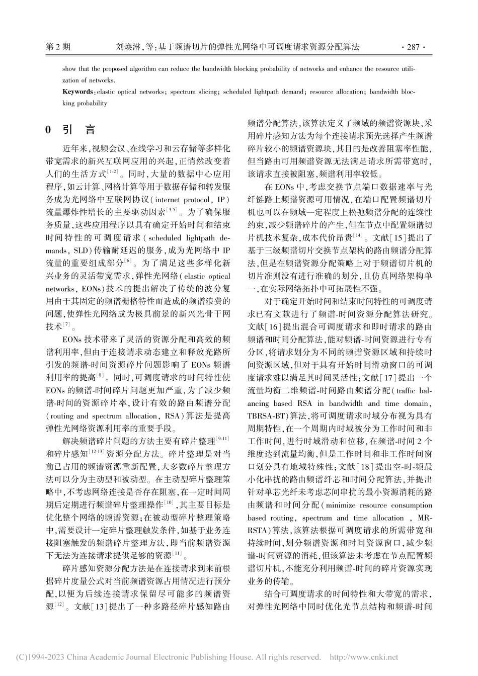 基于频谱切片的弹性光网络中可调度请求资源分配算法_刘焕淋.pdf_第2页