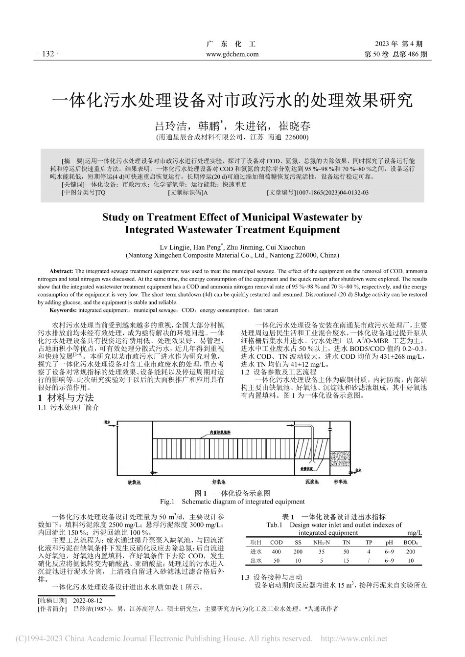 一体化污水处理设备对市政污水的处理效果研究_吕玲洁.pdf_第1页