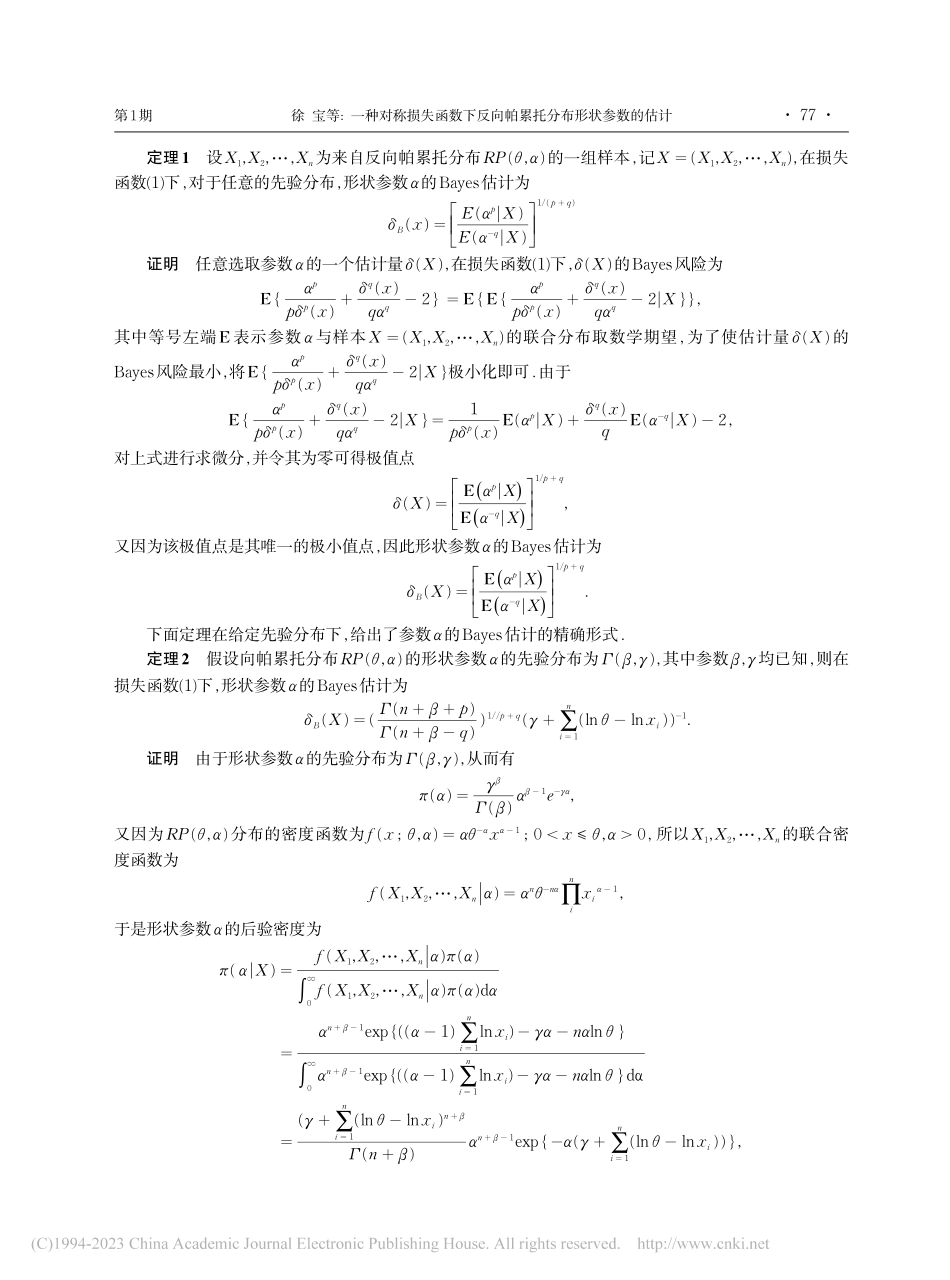 一种对称损失函数下反向帕累托分布形状参数的估计_徐宝.pdf_第2页