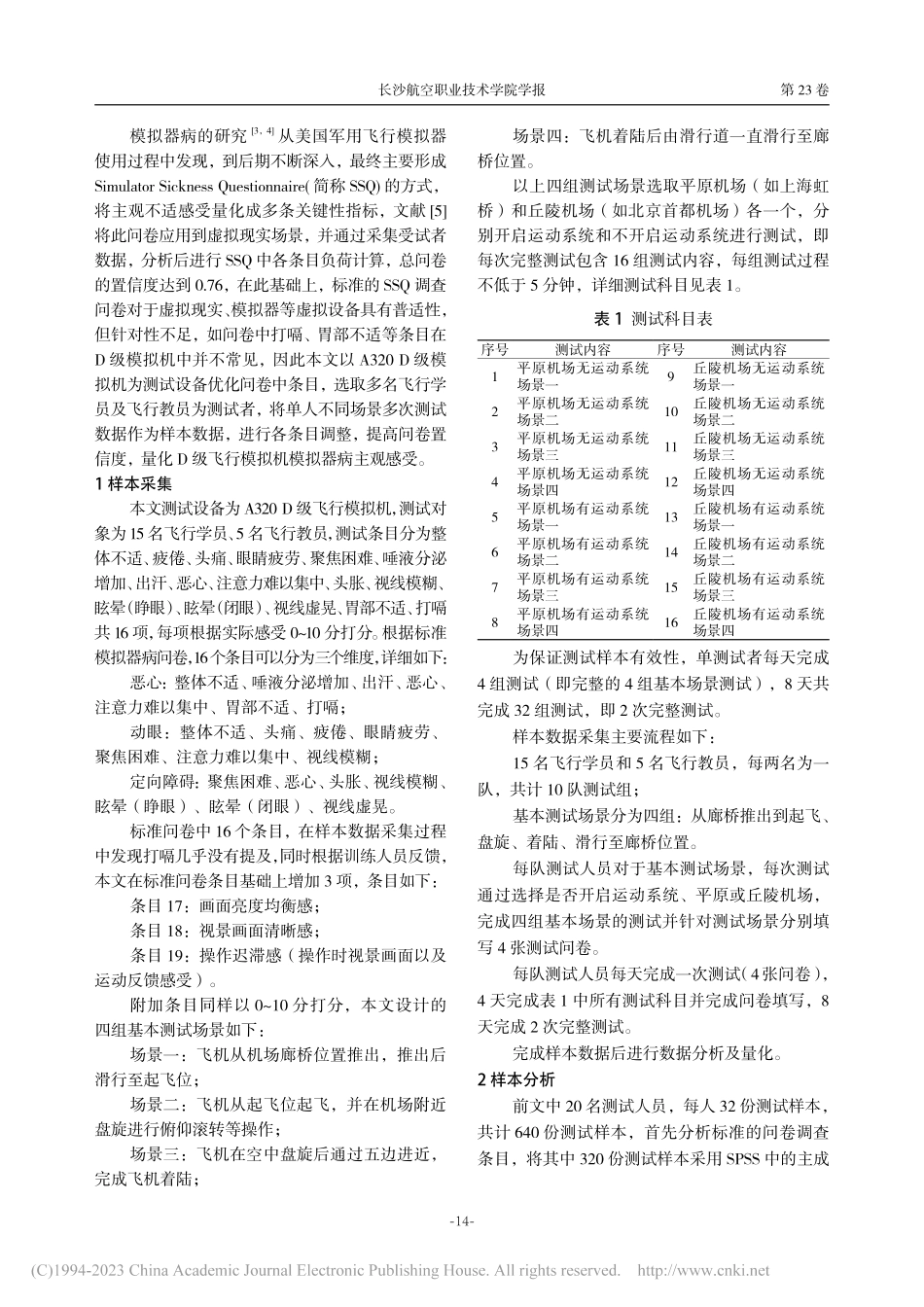 一种飞行模拟机模拟器病诱发定量分析方法研究_丁永晖.pdf_第2页