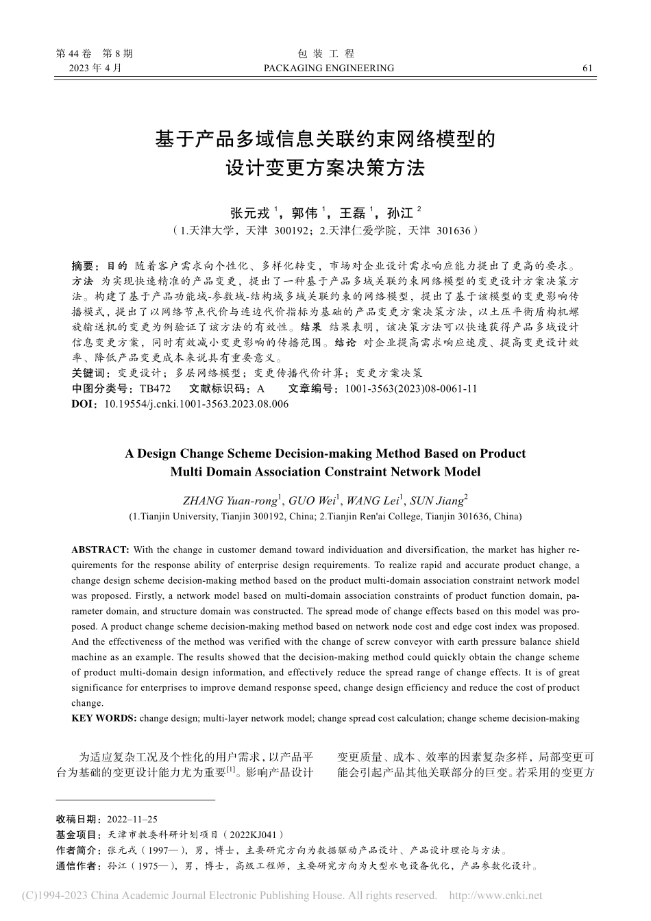 基于产品多域信息关联约束网...模型的设计变更方案决策方法_张元戎.pdf_第1页