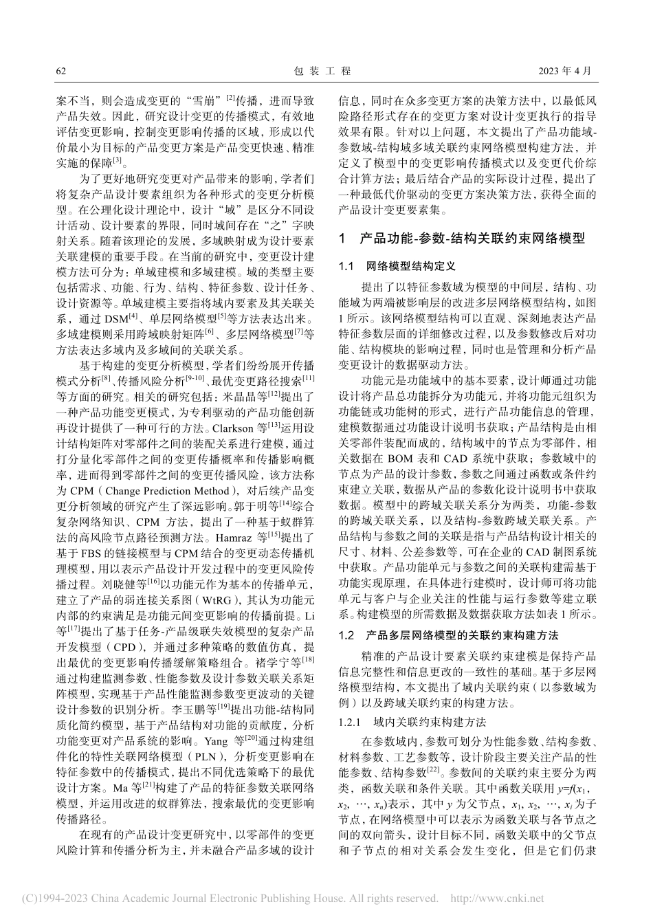 基于产品多域信息关联约束网...模型的设计变更方案决策方法_张元戎.pdf_第2页