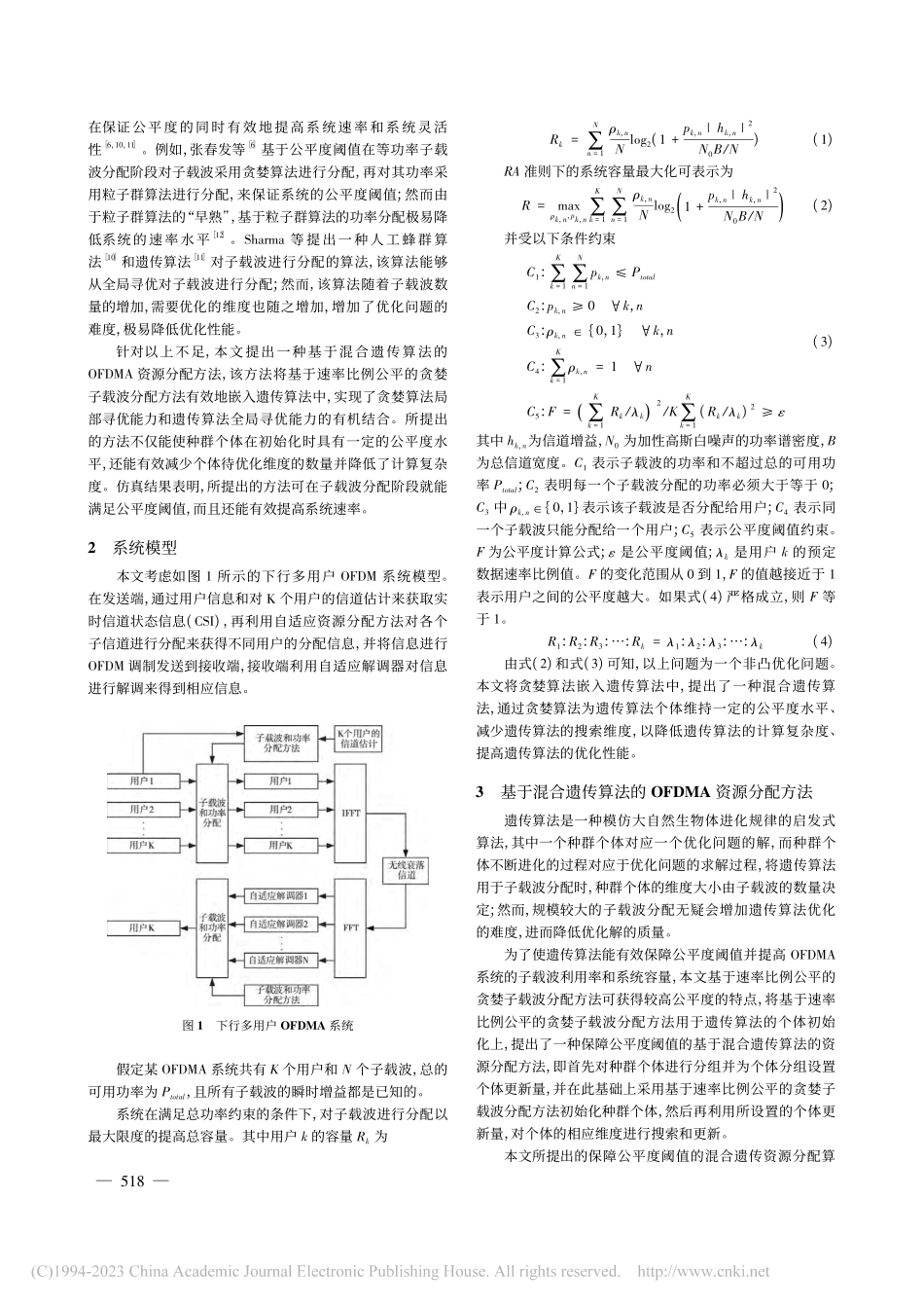 基于混合遗传算法的OFDMA资源分配方法_孙明.pdf_第2页