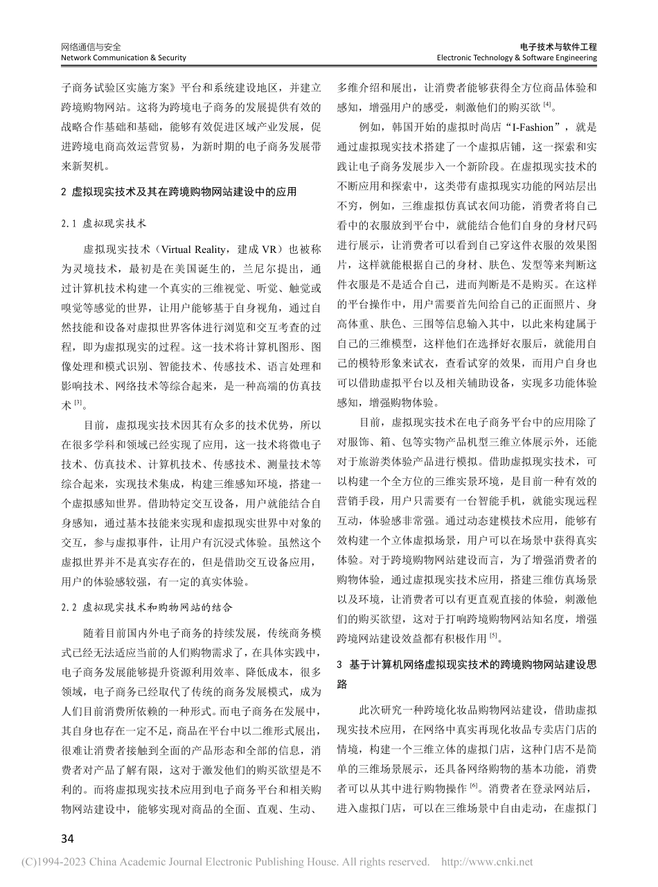 基于计算机网络虚拟现实技术的跨境购物网站建设分析_高艳敏.pdf_第2页