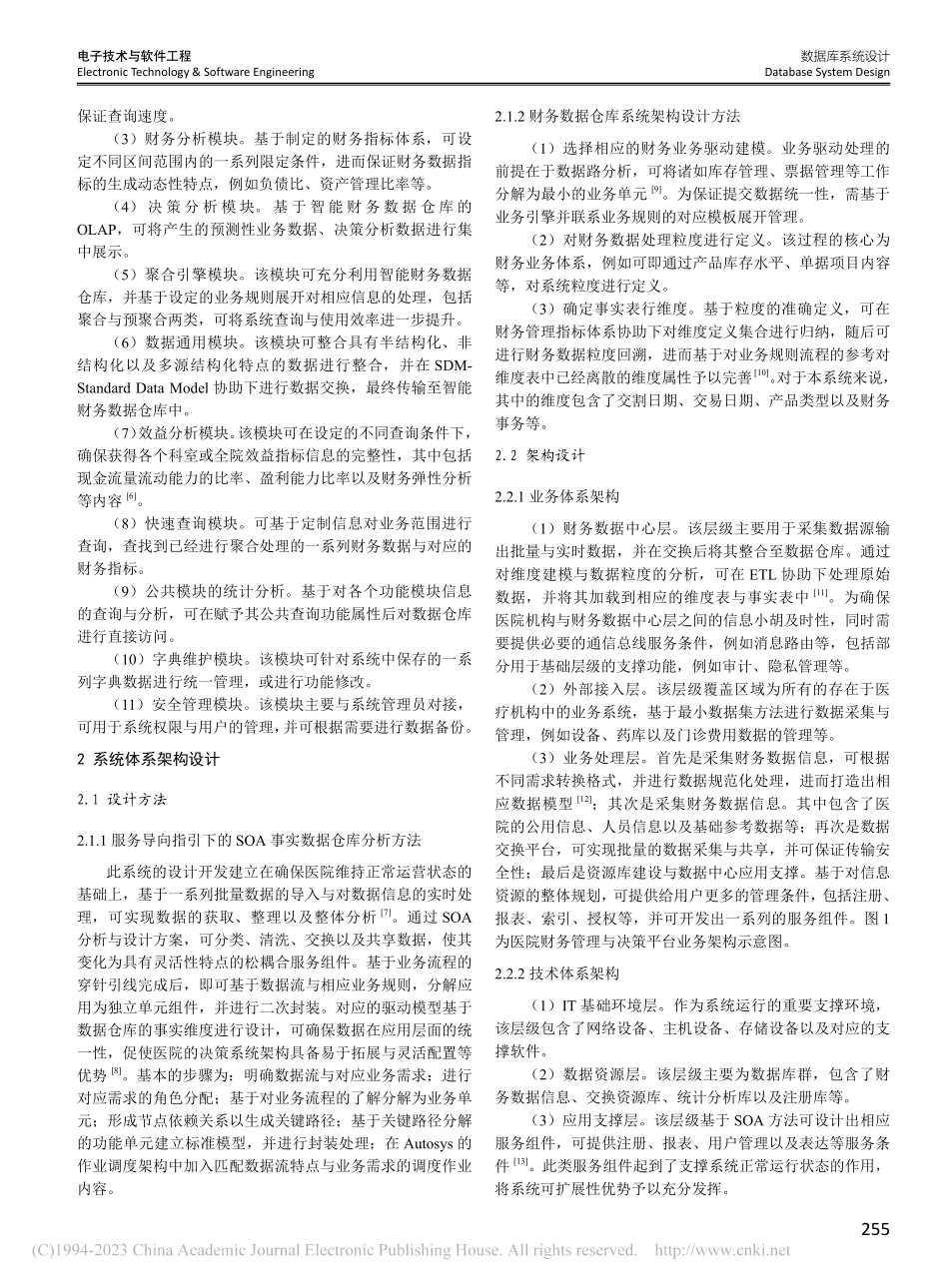 基于大数据的医院财务管理与决策系统的设计与开发_何春华.pdf_第2页