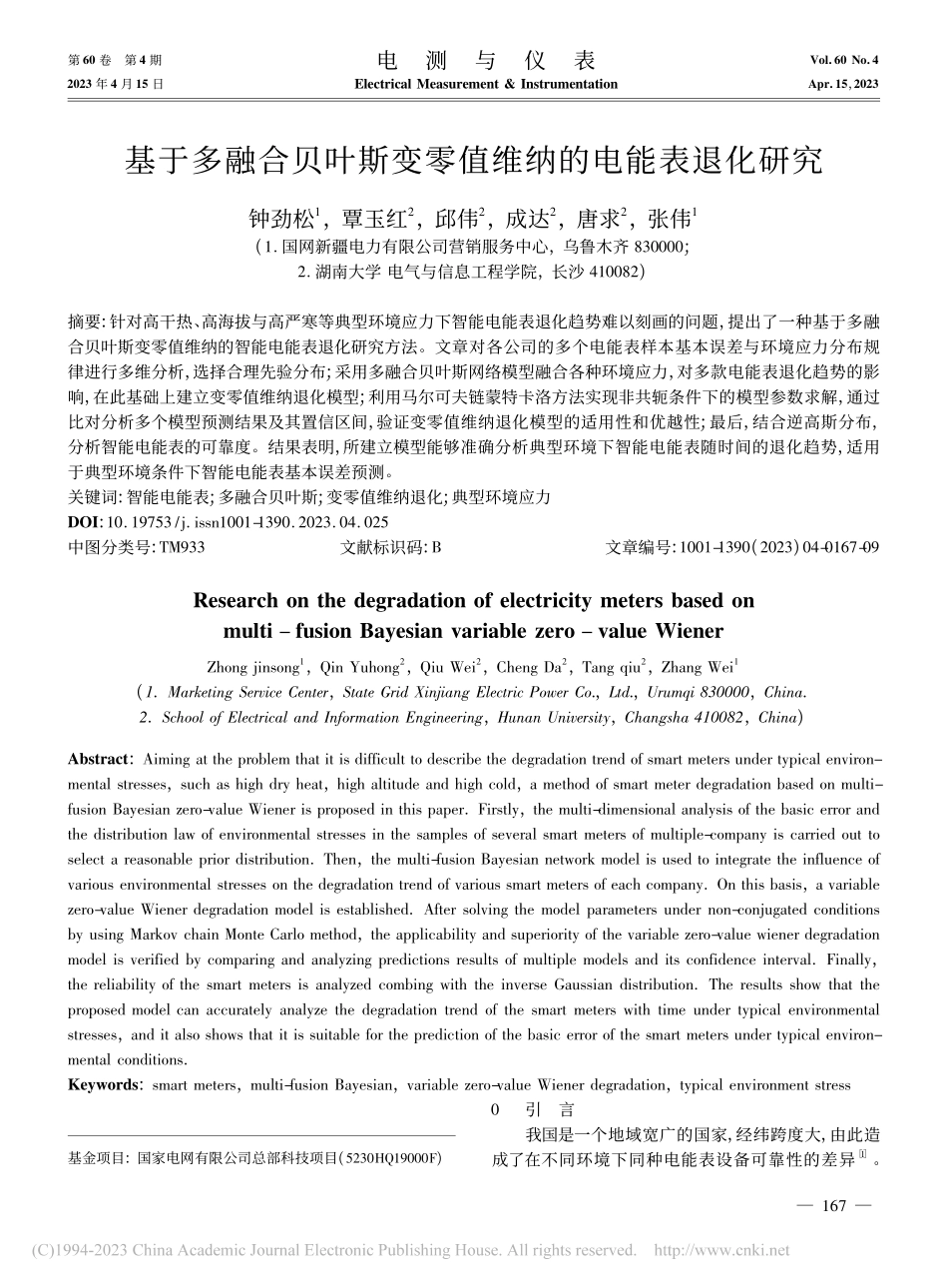 基于多融合贝叶斯变零值维纳的电能表退化研究_钟劲松.pdf_第1页