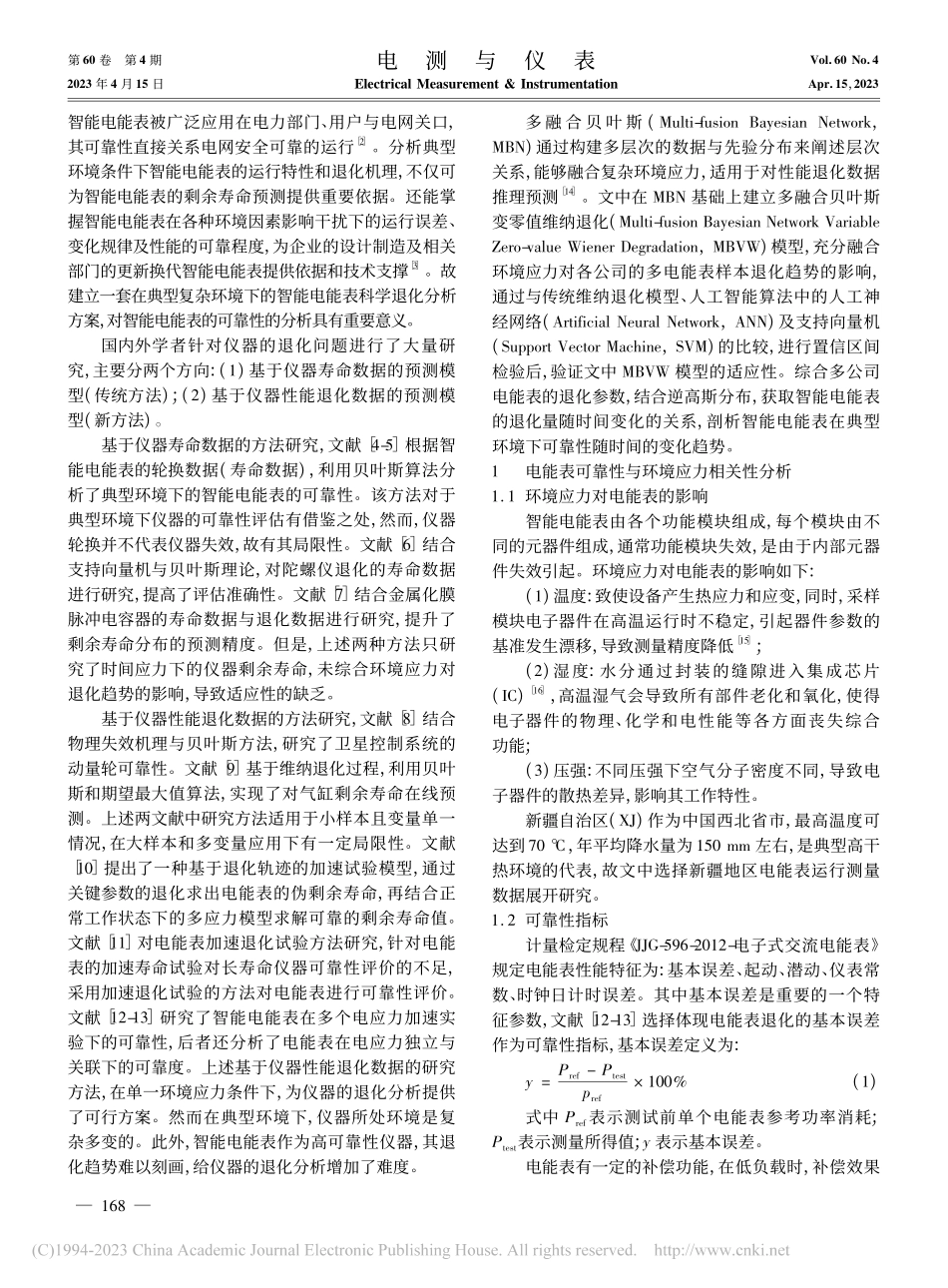 基于多融合贝叶斯变零值维纳的电能表退化研究_钟劲松.pdf_第2页