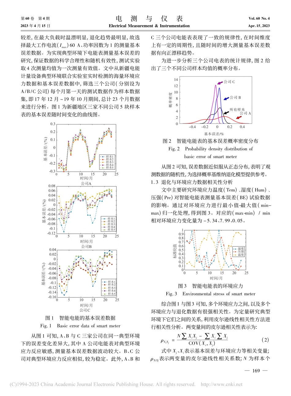 基于多融合贝叶斯变零值维纳的电能表退化研究_钟劲松.pdf_第3页