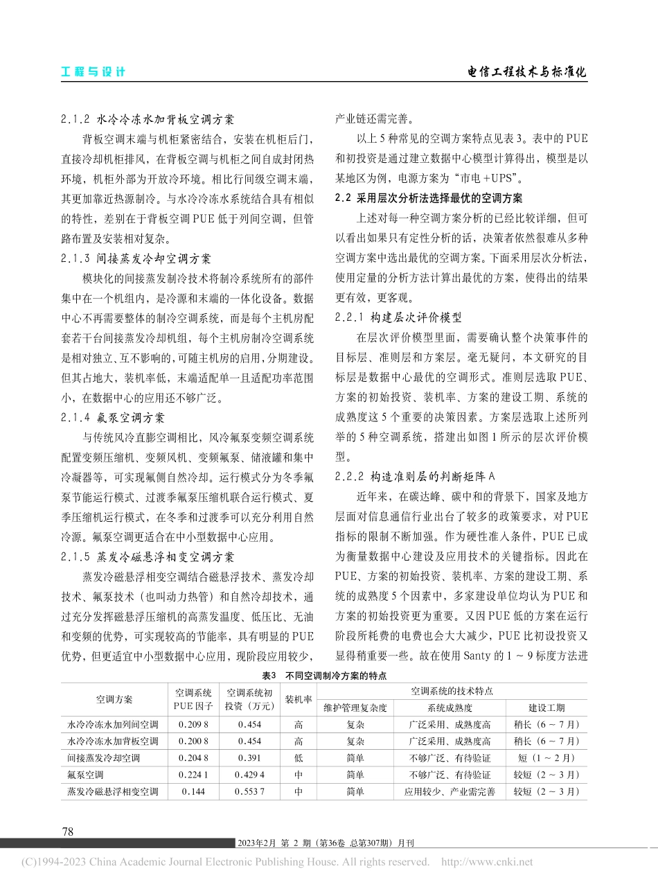 基于层次分析法的数据中心空调方案的选择_尧志琴.pdf_第3页