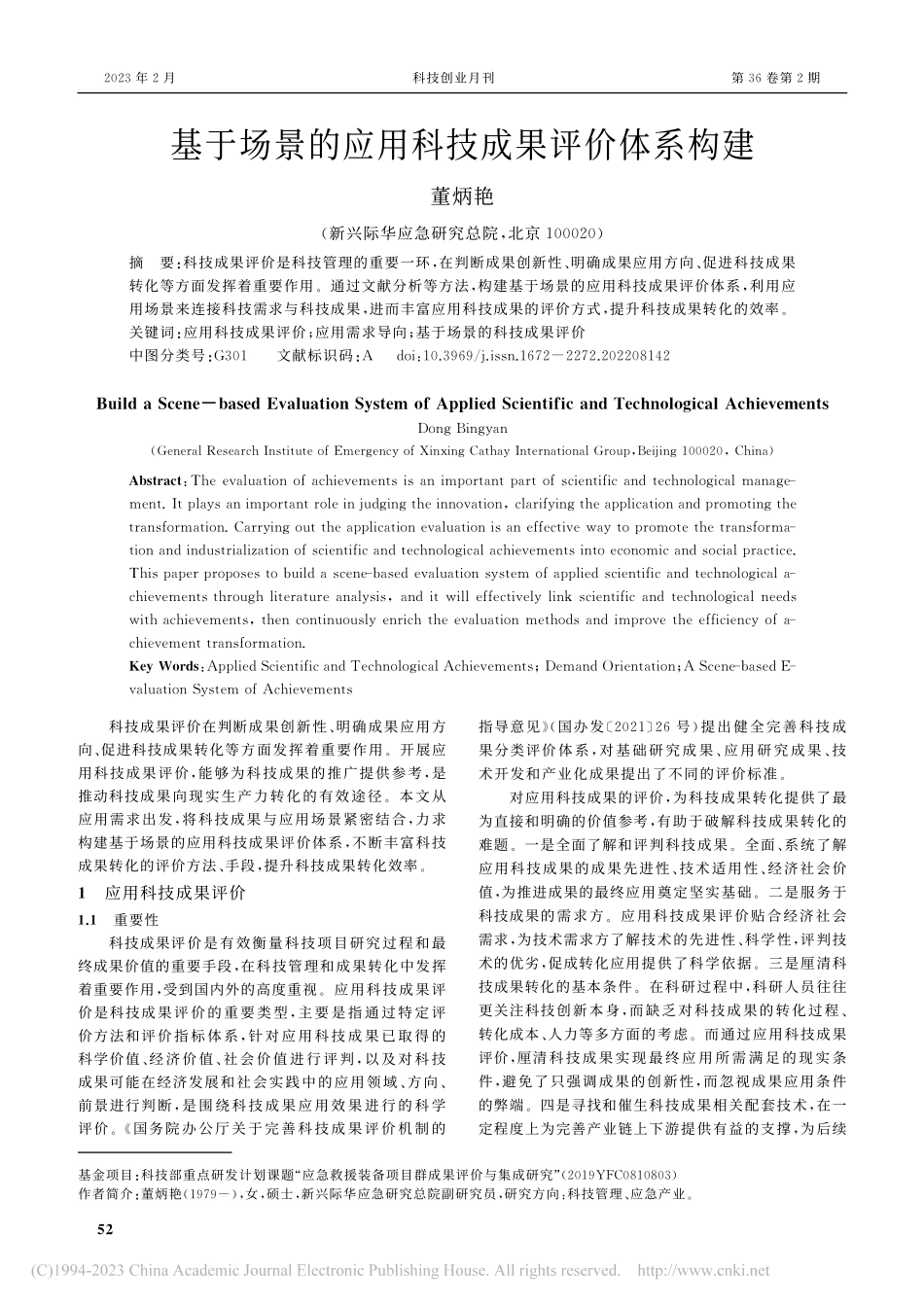 基于场景的应用科技成果评价体系构建_董炳艳.pdf_第1页