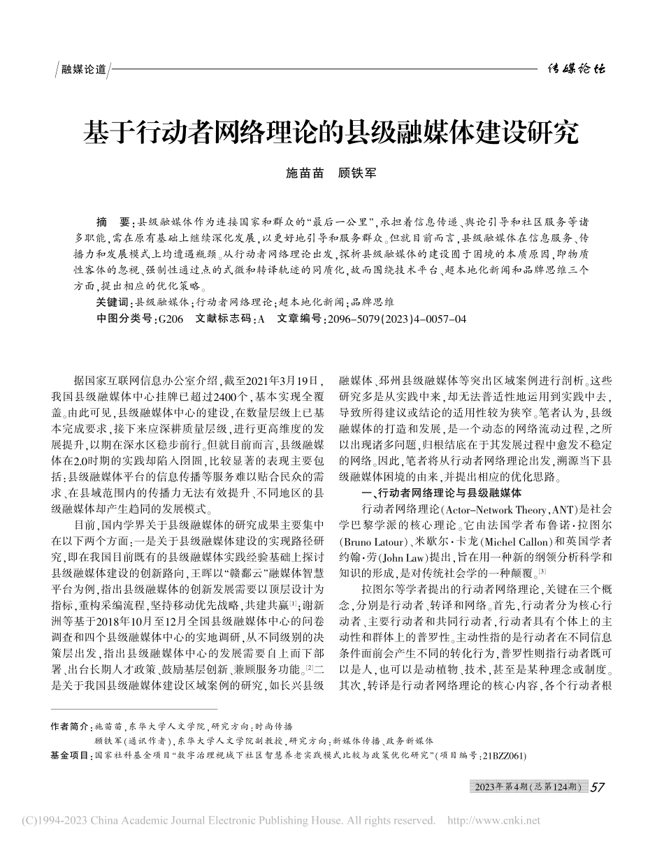 基于行动者网络理论的县级融媒体建设研究_施苗苗.pdf_第1页