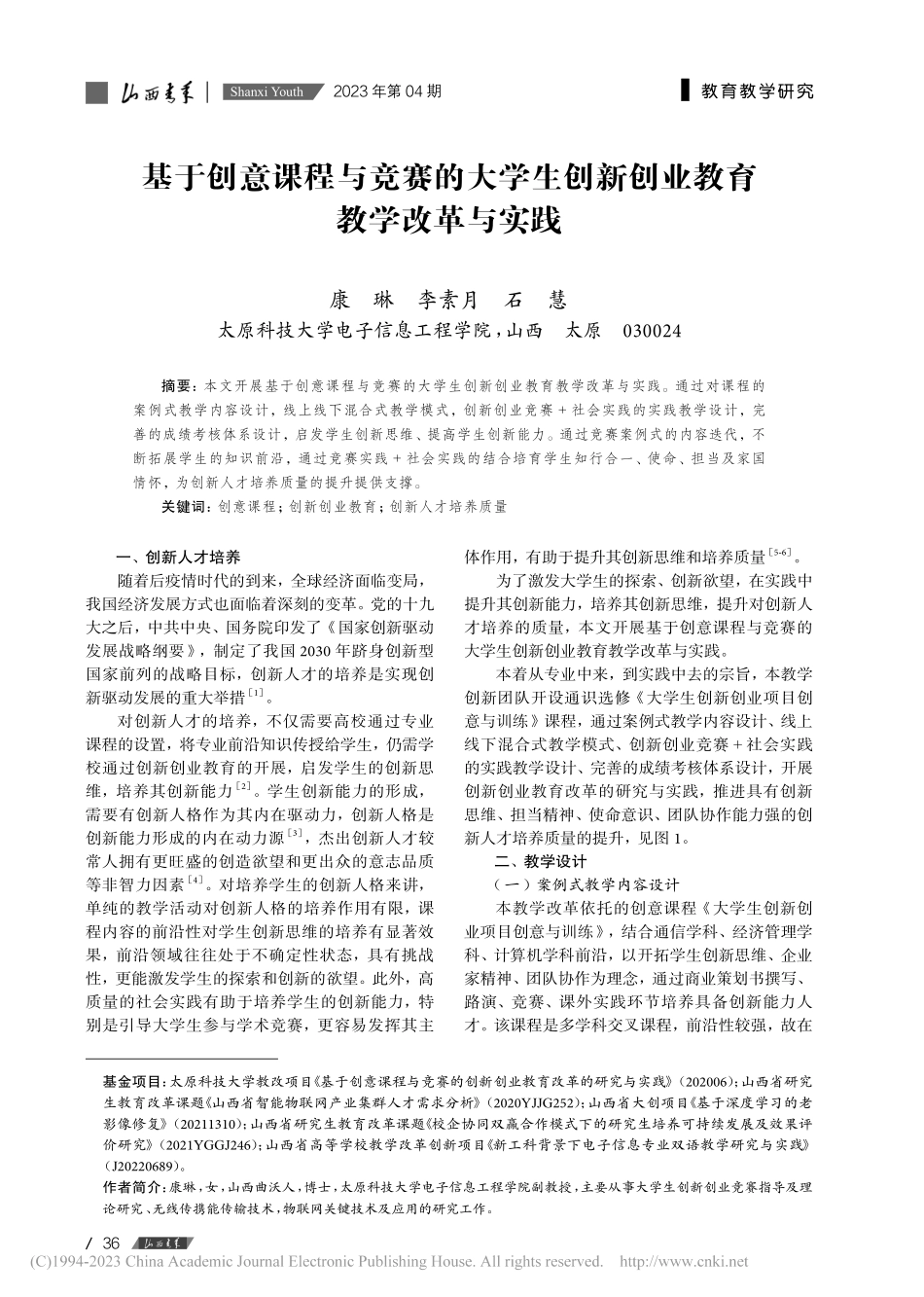 基于创意课程与竞赛的大学生创新创业教育教学改革与实践_康琳.pdf_第1页
