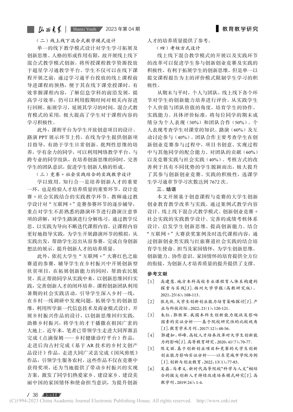 基于创意课程与竞赛的大学生创新创业教育教学改革与实践_康琳.pdf_第3页