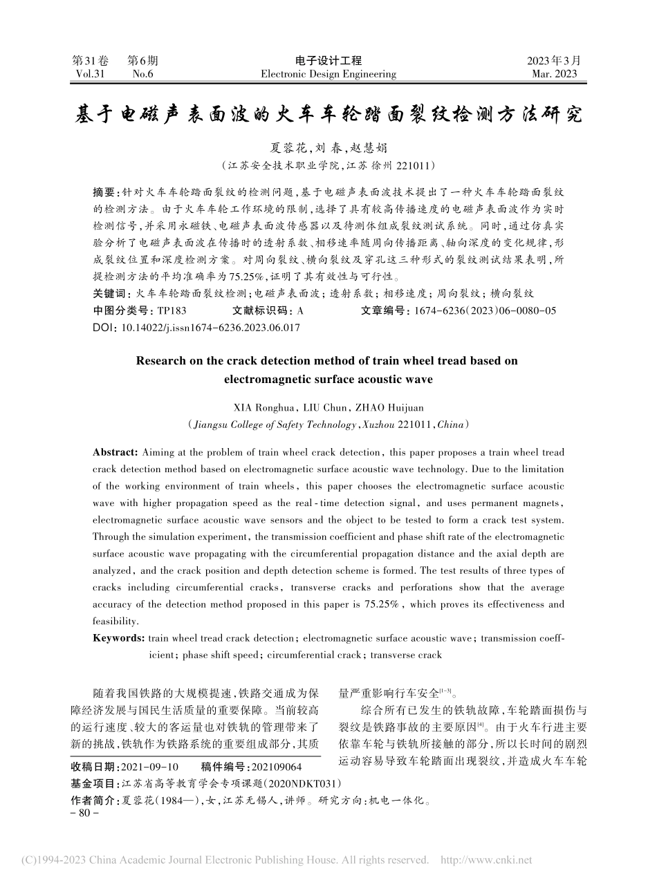 基于电磁声表面波的火车车轮踏面裂纹检测方法研究_夏蓉花.pdf_第1页
