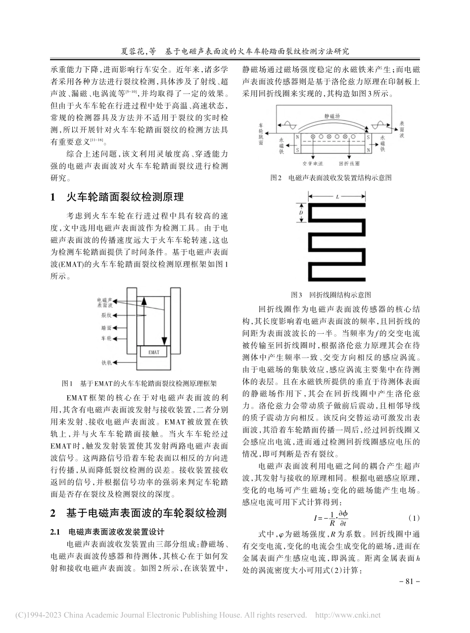 基于电磁声表面波的火车车轮踏面裂纹检测方法研究_夏蓉花.pdf_第2页