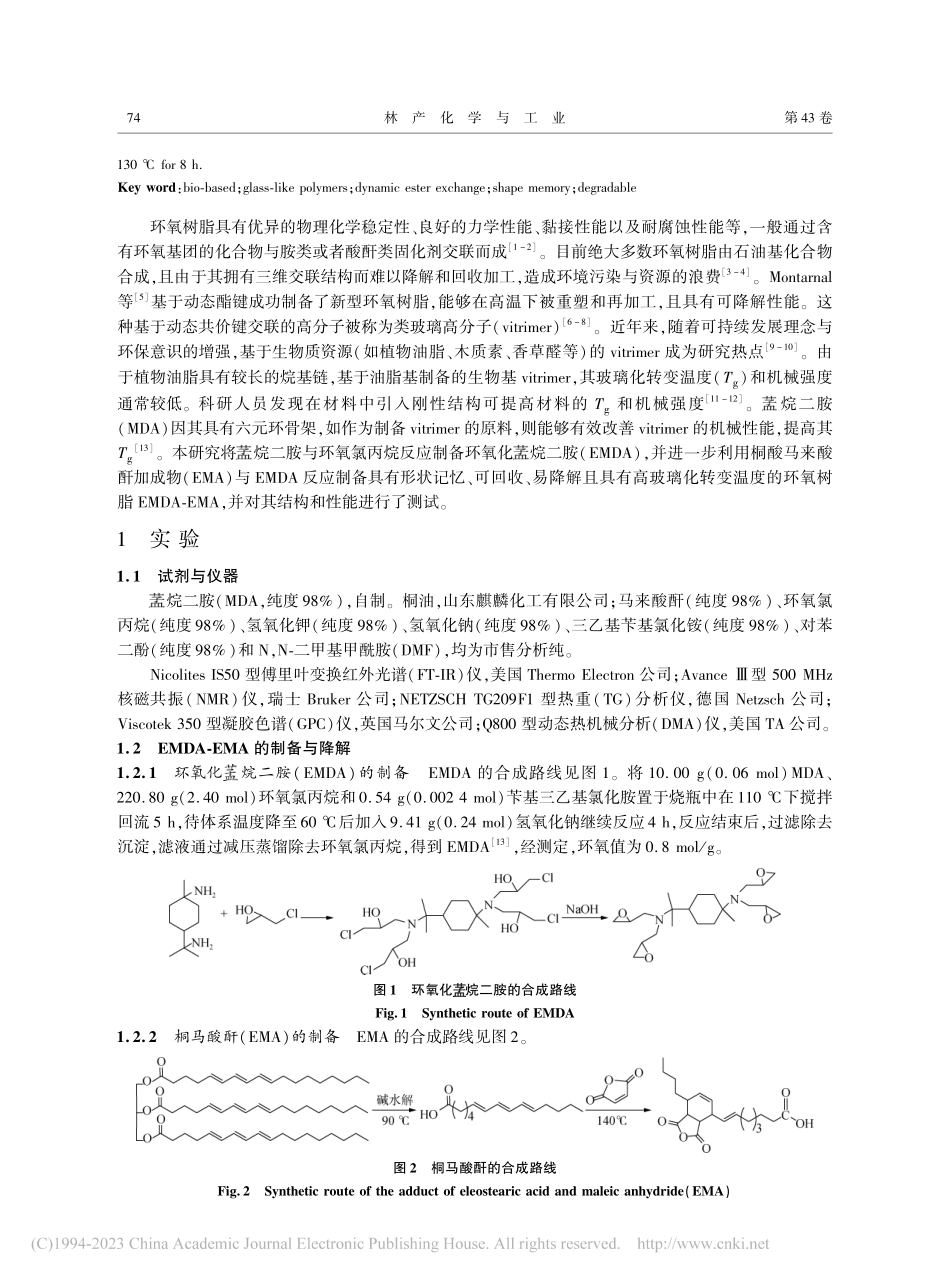 基于动态酯键的烷二胺基Vi...imer的制备及其性能研究_代松林.pdf_第2页