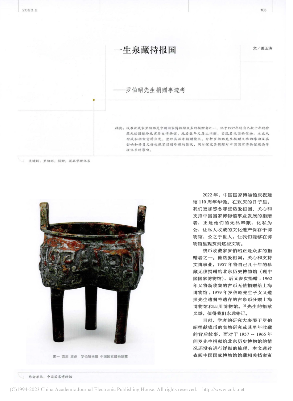 一生泉藏持报国——罗伯昭先生捐赠事迹考_姜玉涛.pdf_第1页