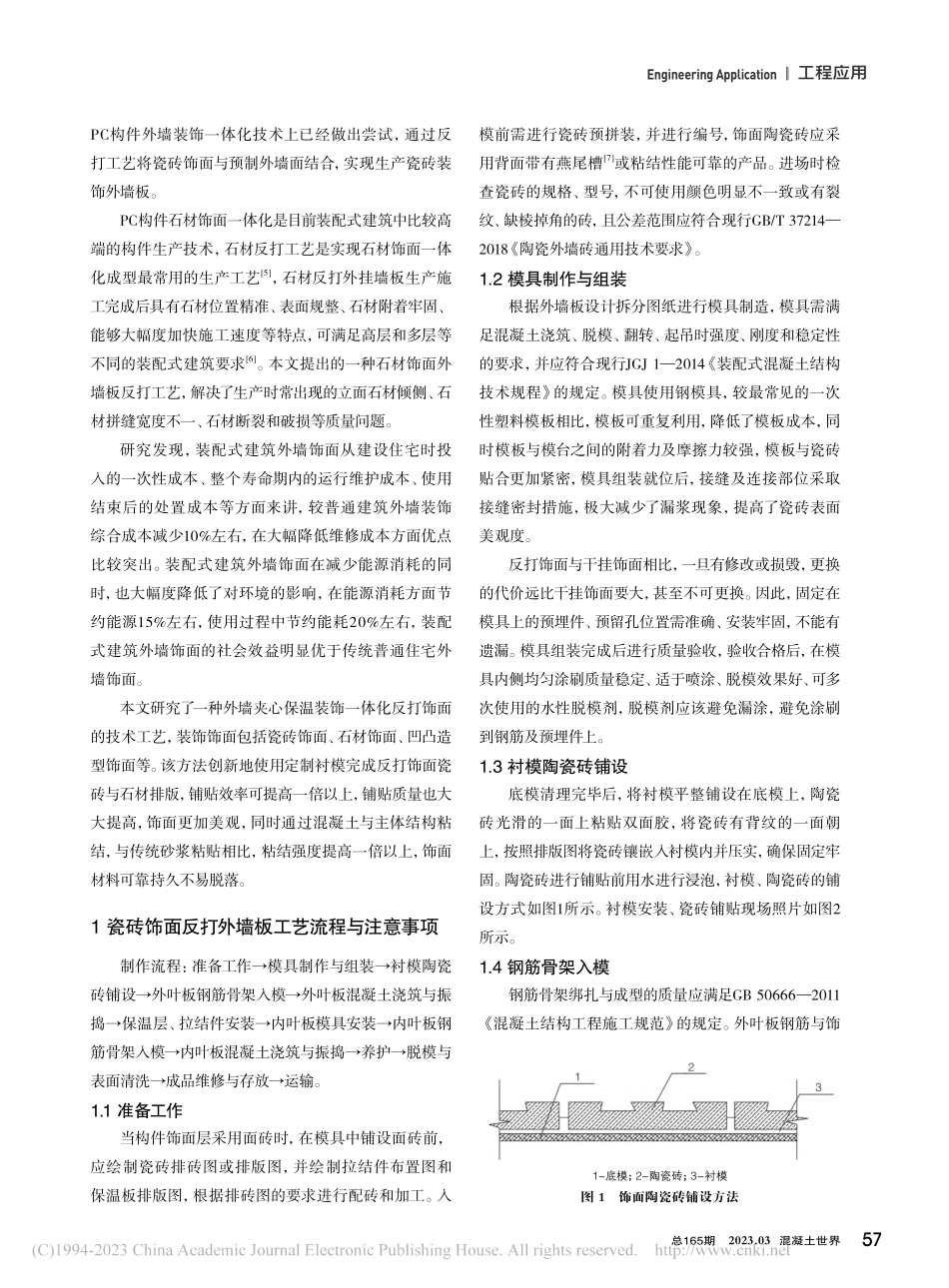 基于反打工艺的装配式建筑结...保温装饰一体板生产工艺研究_高洪军.pdf_第2页