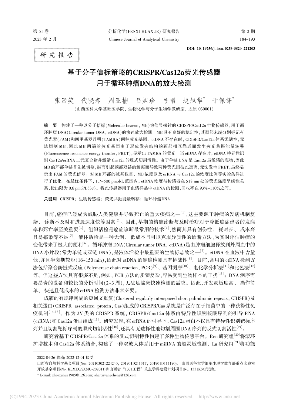 基于分子信标策略的CRIS...于循环肿瘤DNA的放大检测_张函笑.pdf_第1页