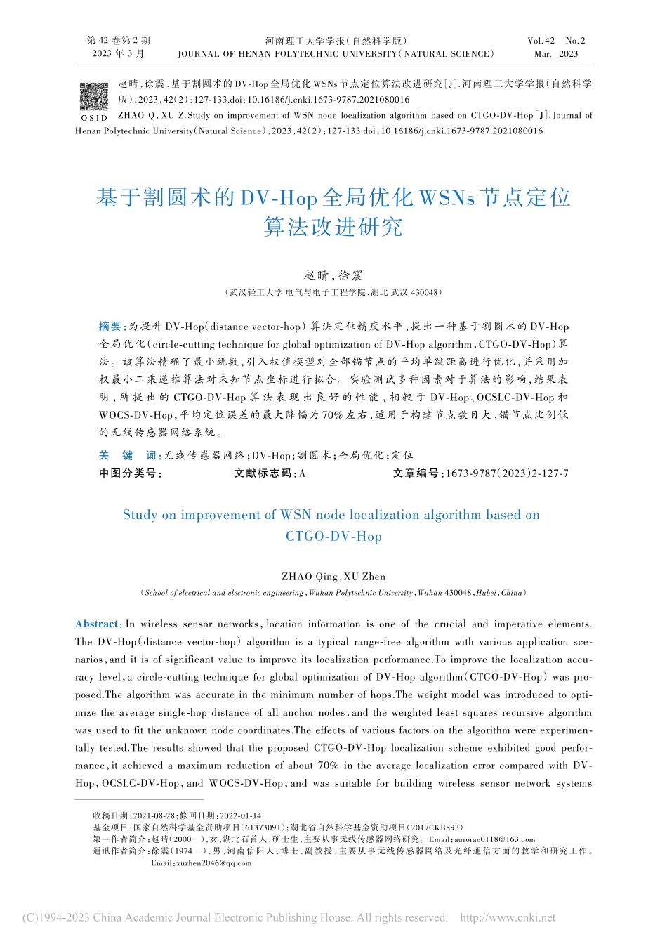 基于割圆术的DV-Hop全...SNs节点定位算法改进研究_赵晴.pdf_第1页