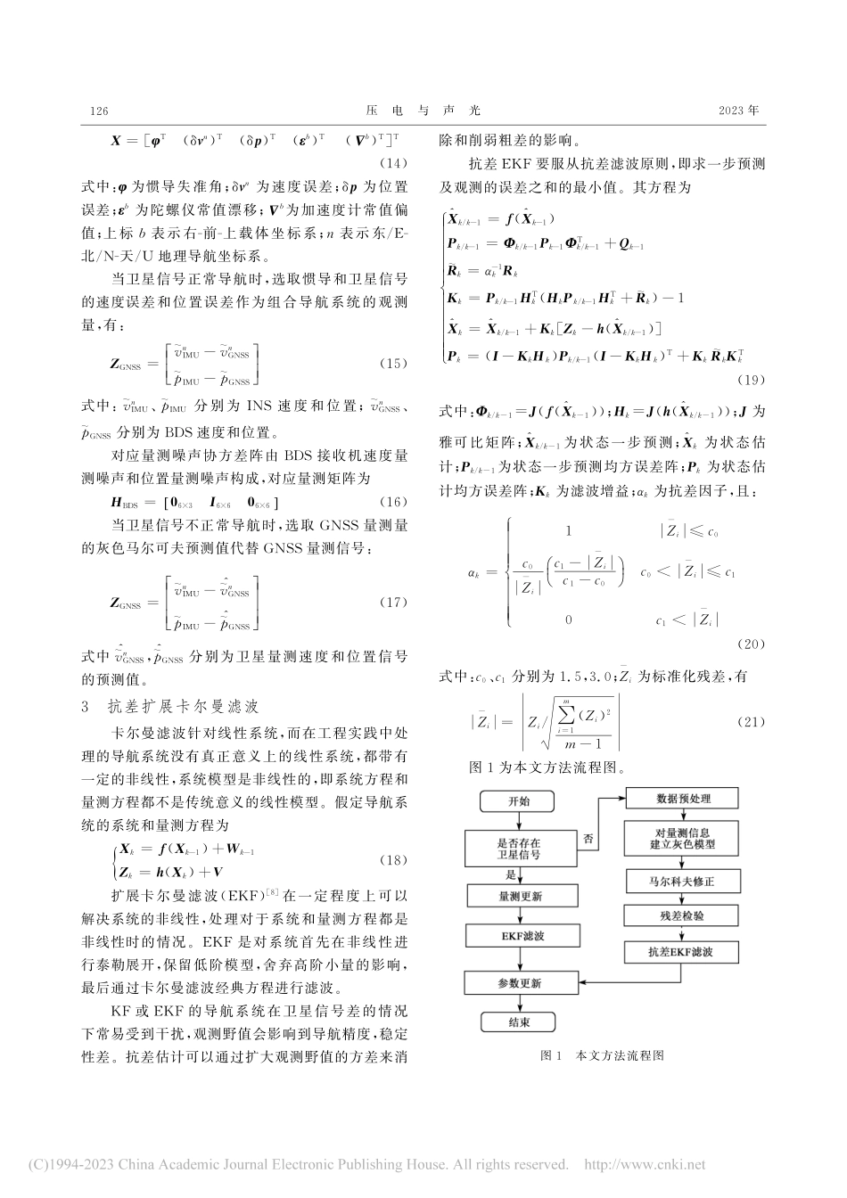 基于灰色马尔可夫预测的组合导航方法_李剑.pdf_第3页
