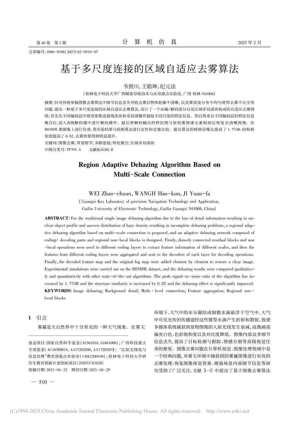 基于多尺度连接的区域自适应去雾算法_韦照川.pdf_第1页