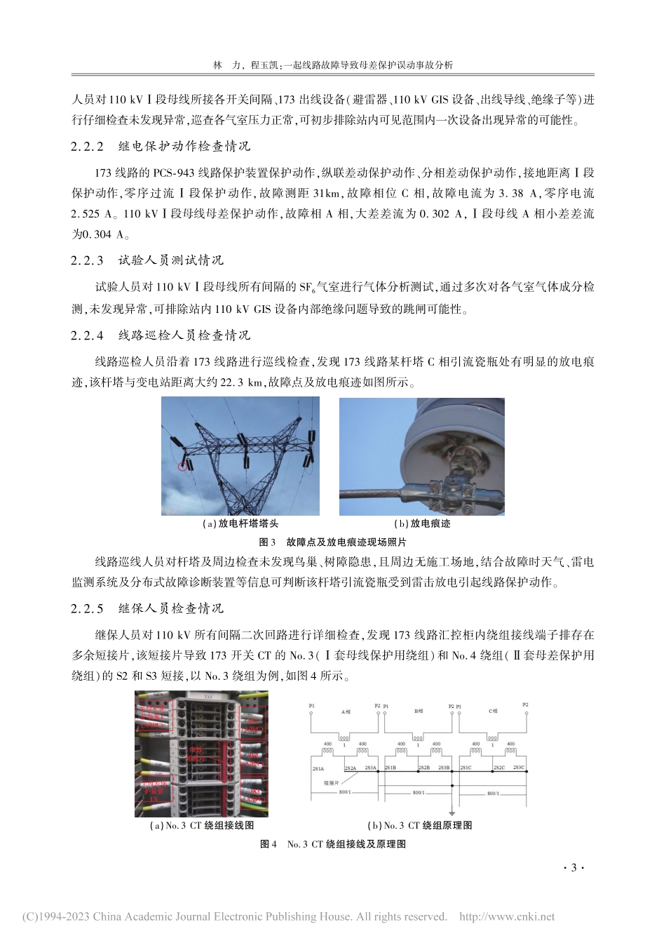 一起线路故障导致母差保护误动事故分析_林力.pdf_第3页