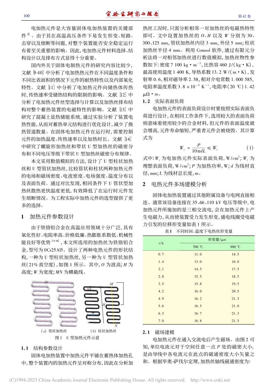 基于多物理场的电加热装置加热丝结构研究_陈雷.pdf_第2页