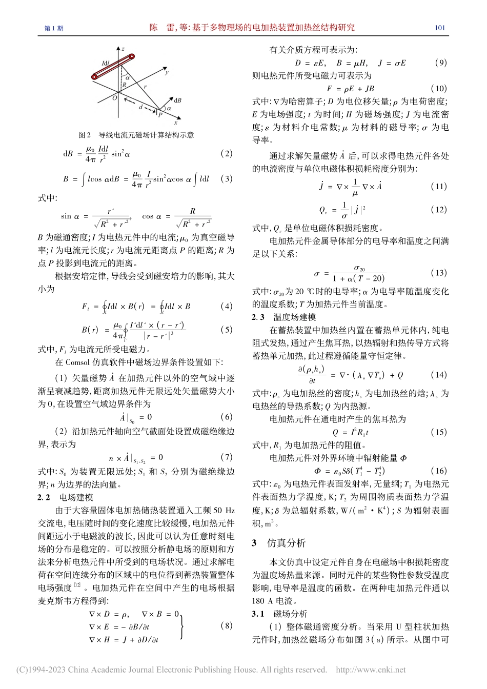 基于多物理场的电加热装置加热丝结构研究_陈雷.pdf_第3页