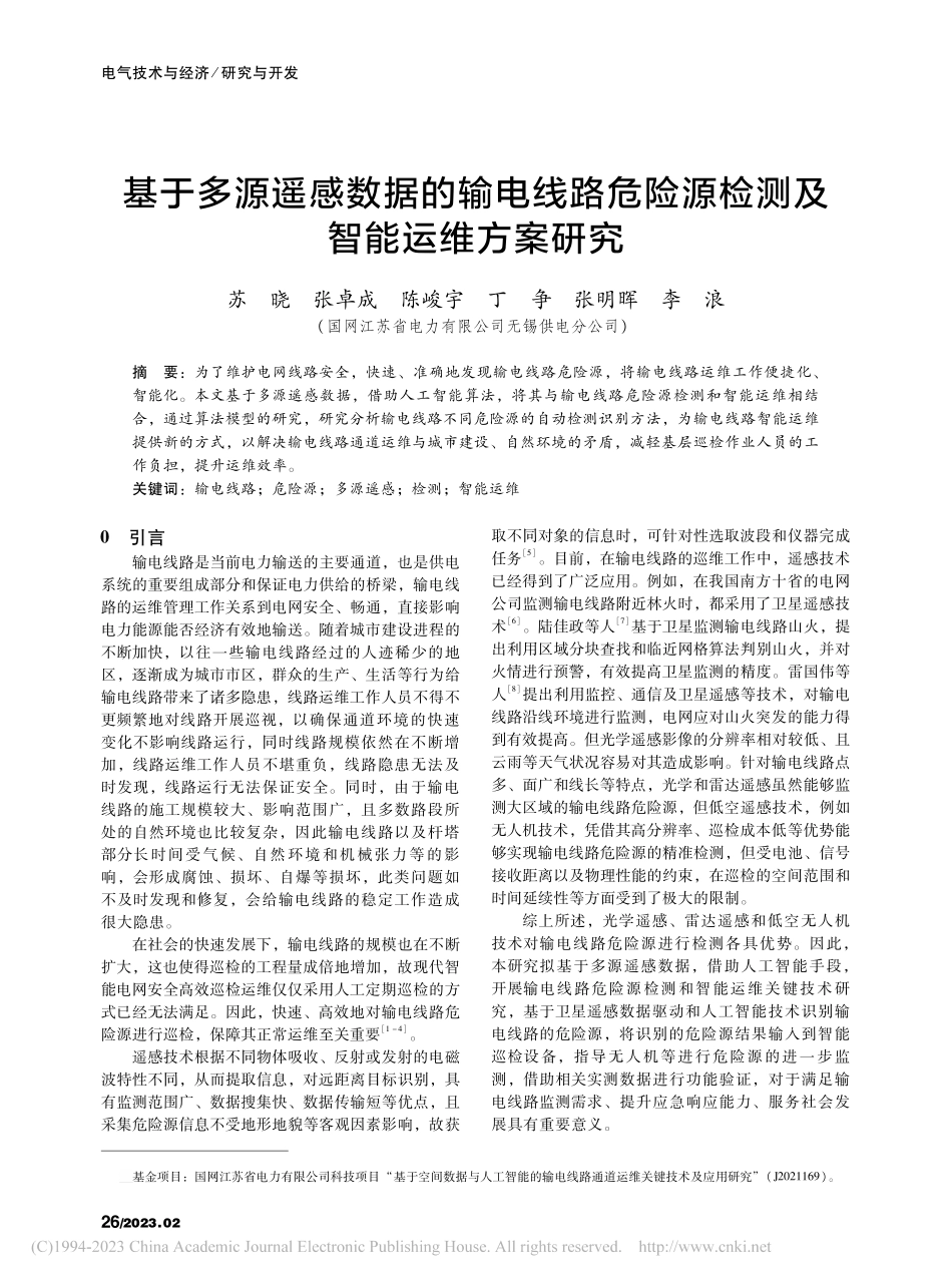 基于多源遥感数据的输电线路...险源检测及智能运维方案研究_苏晓.pdf_第1页