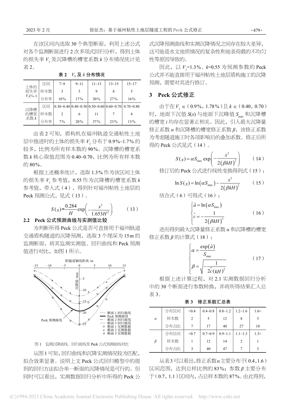 基于福州粘性土地层隧道工程的Peck公式修正_徐征杰.pdf_第3页