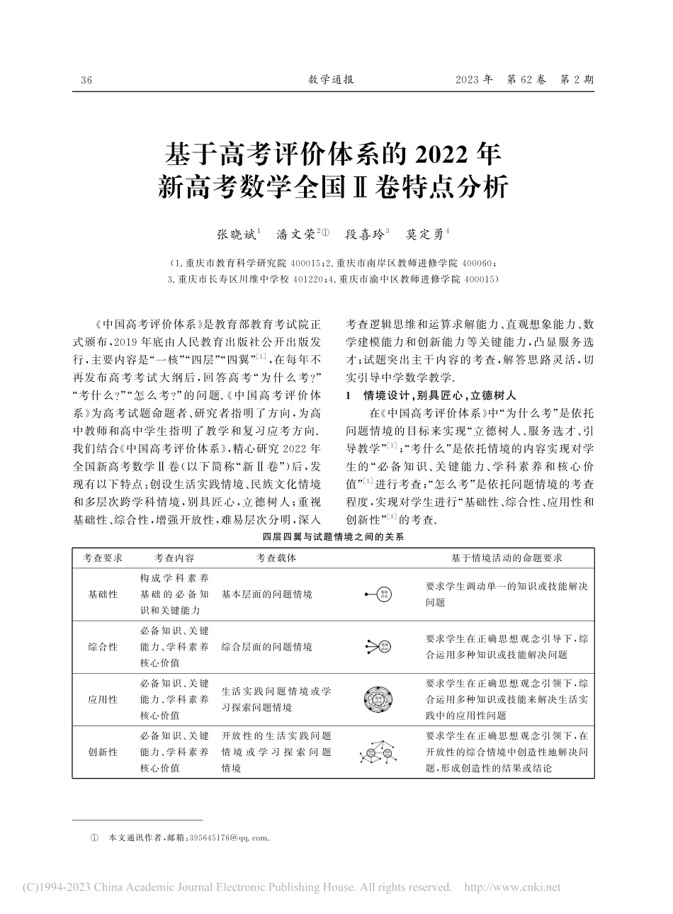 基于高考评价体系的2022...新高考数学全国Ⅱ卷特点分析_张晓斌.pdf_第1页