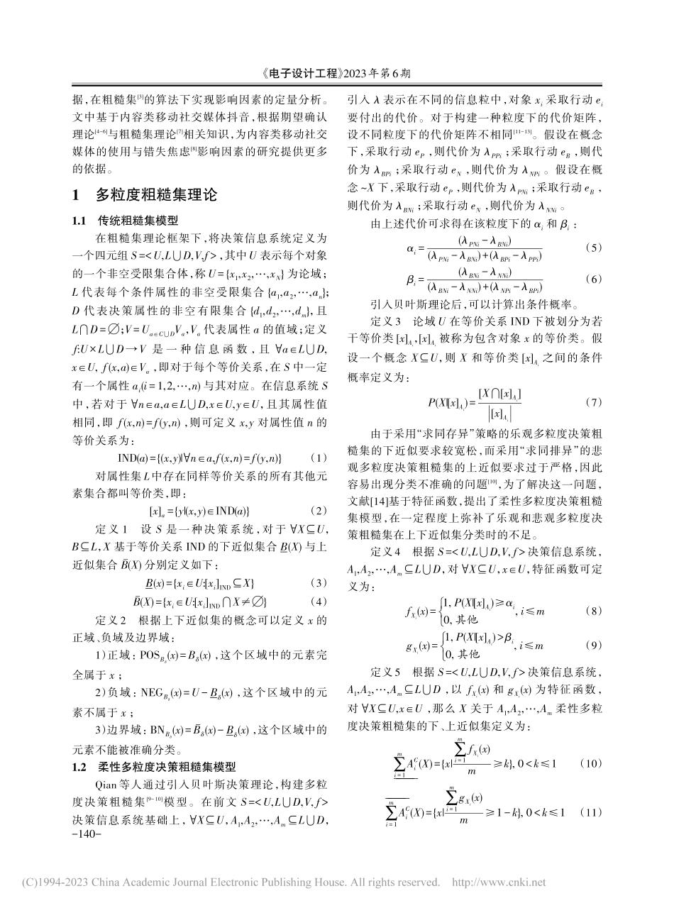 基于多粒度粗糙集的微媒体错失焦虑分析研究_蔡天使.pdf_第2页