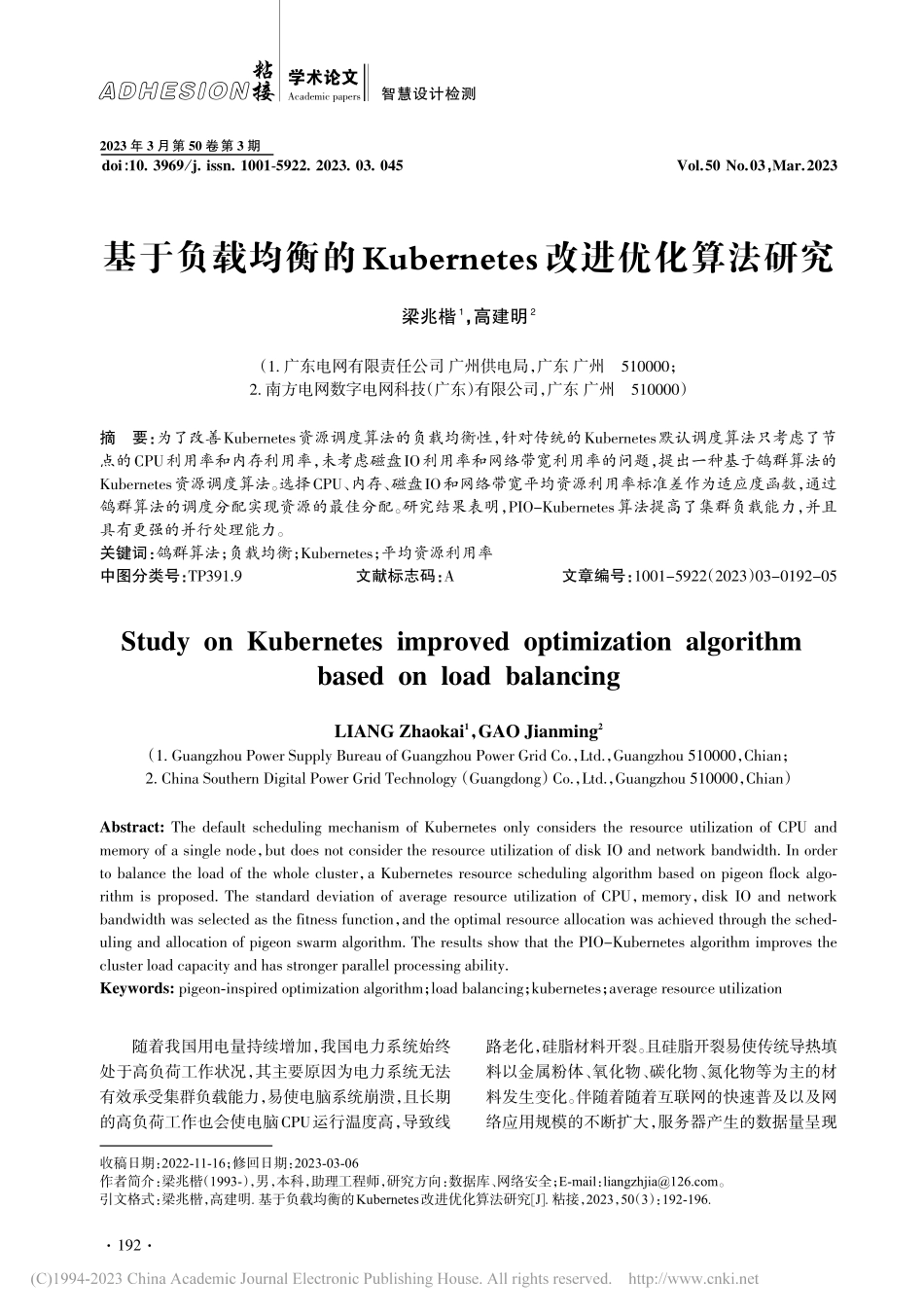 基于负载均衡的Kubernetes改进优化算法研究_梁兆楷.pdf_第1页