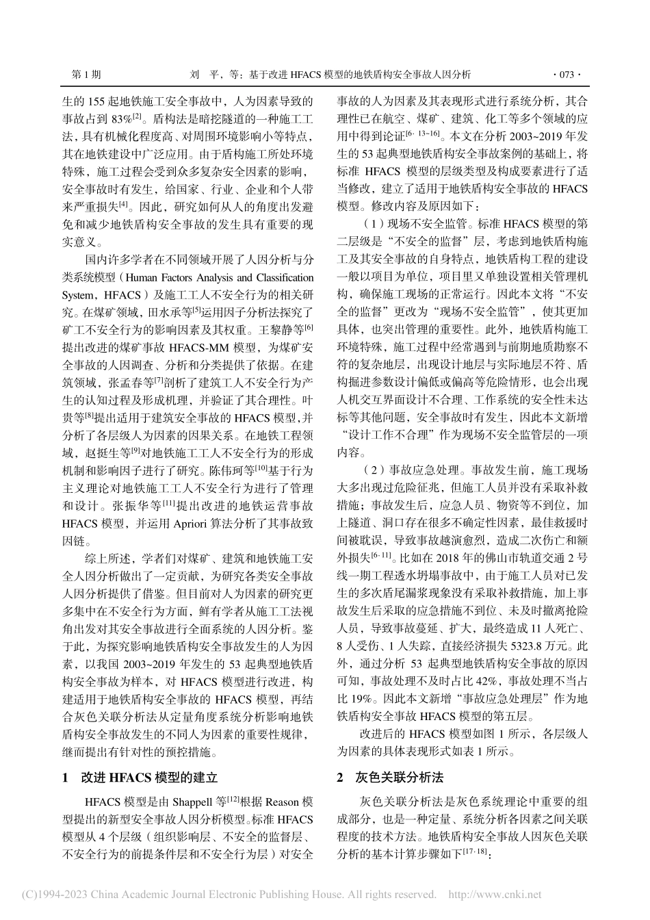 基于改进HFACS模型的地铁盾构安全事故人因分析_刘平.pdf_第2页