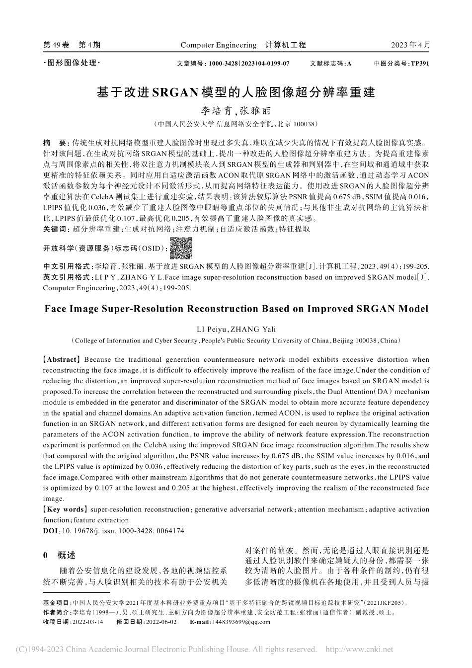 基于改进SRGAN模型的人脸图像超分辨率重建_李培育.pdf_第1页