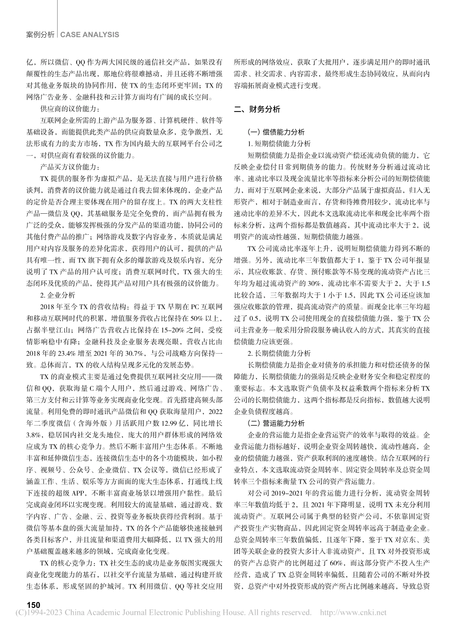 基于哈佛分析框架的互联网企...财务分析——以TX公司为例_卢德娟.pdf_第2页
