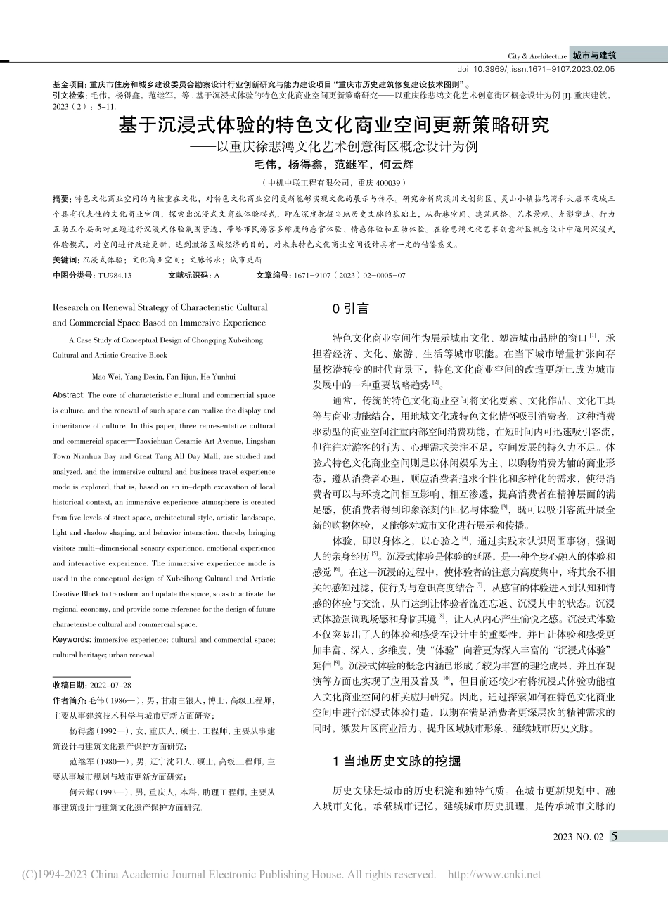 基于沉浸式体验的特色文化商...化艺术创意街区概念设计为例_毛伟.pdf_第1页